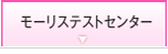 モーリス京都テストセンター