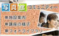 写真館コミュニティー