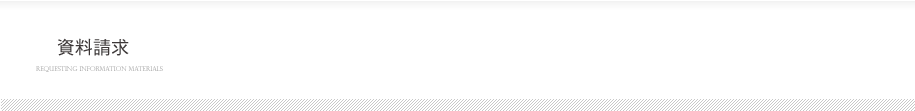 資料請求