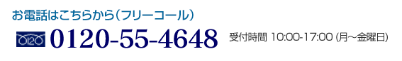 お電話はこちらから（フリーコール）0120-55-4648