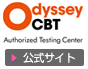 OdysseyCBT試験公式サイト